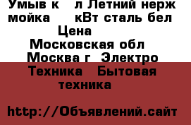 Умыв-к 17л Летний нерж.мойка,1,25кВт,сталь(бел.) › Цена ­ 2 400 - Московская обл., Москва г. Электро-Техника » Бытовая техника   